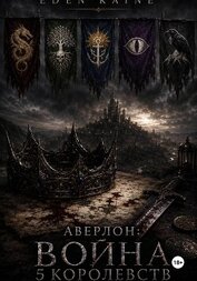 Аверлон: Война Пяти Королевств