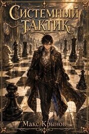 Системный тактик (СИ)