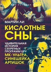 Книга Кислотные сны. Удивительная история секретных программ ЦРУ «МК-Ультра», «Синешейка», «Артишок» Кислотные сны. Удивительная история секретных программ ЦРУ «МК-Ультра», «Синешейка», «Артишок»