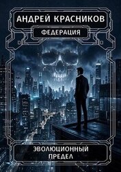 Эволюционный предел (СИ)
