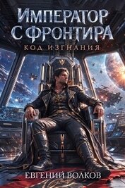 Код Изгнания (СИ)