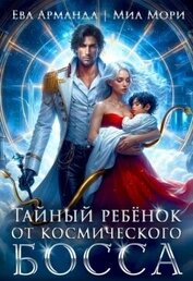 Тайный ребёнок от Космического Босса (СИ)