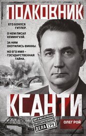 Полковник Ксанти. Легенда разведки