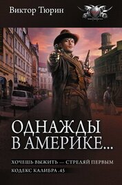 Однажды в Америке… Хочешь выжить – стреляй первым. Кодекс калибра .45