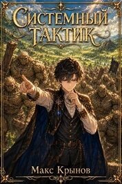 Системный тактик 2 (СИ)