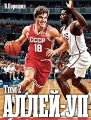 Аллей-уп. Том 2 (СИ)