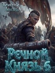 Речной Князь 6 (СИ)