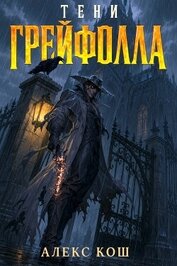Тени Грейфолла. Дилогия (СИ)