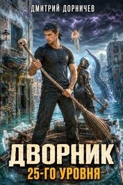 Дворник 25-го уровня. Том 10 (СИ)