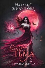 Тьма. Красная жрица