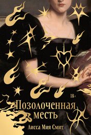 Позолоченная месть
