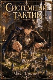 Системный тактик 3 (СИ)