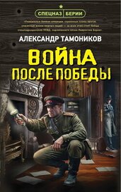 Война после победы