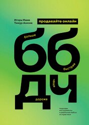 Книга Продавайте ББДЧ онлайн. Как продавать больше, быстрее, дороже и чаще онлайн Продавайте ББДЧ онлайн. Как продавать больше, быстрее, дороже и чаще онлайн