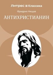 Антихристианин