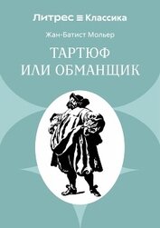 Тартюф или обманщик