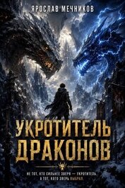 Укротитель Драконов 4 (СИ)