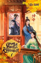 История дворца Куньнин. Книга 1
