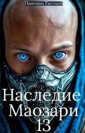 Наследие Маозари 13 (СИ)