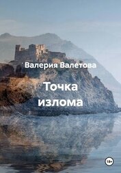 Точка излома