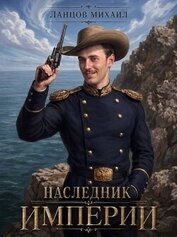Наследник империи. Том 1 (СИ)