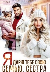 Я дарю тебе свою семью, сестра