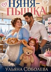 Няня-пышка