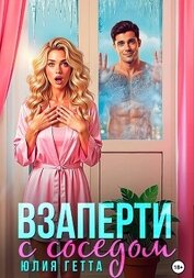 Взаперти с соседом