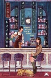 Кофейня «4 минуты 33 секунды»