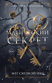 Академия полукровок. Магический секрет