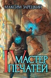 Мастер печатей 4 (СИ)