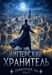 Имперский Хранитель. Том 5 (СИ)