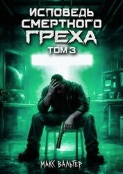 Исповедь смертного греха 3 (СИ)