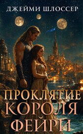 Проклятие короля фейри (ЛП)