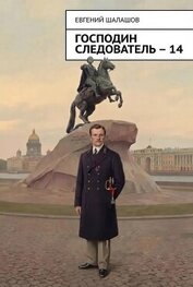 Господин следователь. Книга 14 (СИ)