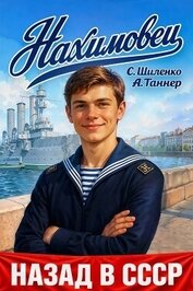 Нахимовец (СИ)