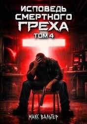 Исповедь смертного греха 4 (СИ)