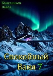 Спокойный Ваня 7 (СИ)