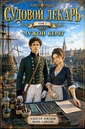 Чужой берег (СИ)