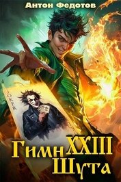 Гимн шута 23 (СИ)