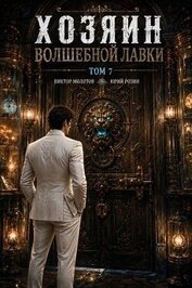 Хозяин Волшебной Лавки. Том 7 (СИ)