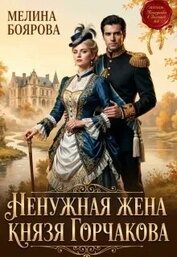 Ненужная жена князя Горчакова (СИ)