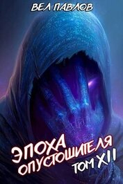 Эпоха Опустошителя. Том XII – Часть I (СИ)