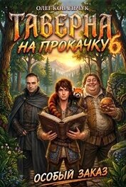 Таверна на прокачку 6 (СИ)