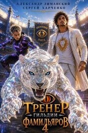 Тренер Гильдии Фамильяров 4 (СИ)