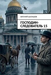 Господин следователь. Книга 15 (СИ)