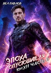 Эпоха Опустошителя. Том XII. Часть II (СИ)