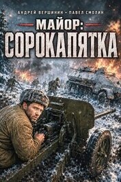 Майор: Сорокапятка (СИ)