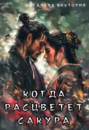 Когда расцветёт сакура (СИ)