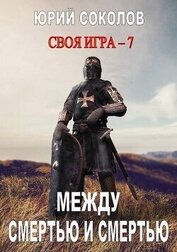 Между смертью и смертью (СИ)
